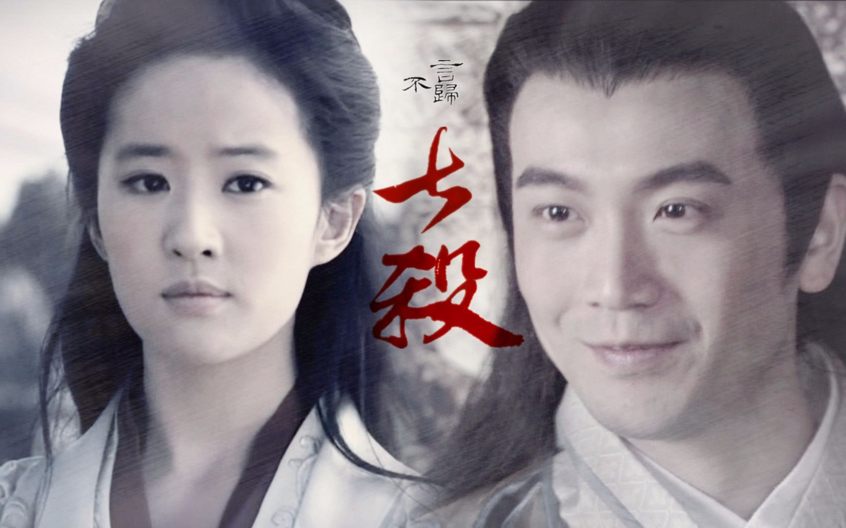 【张智尧】【刘亦菲】不言归·七杀