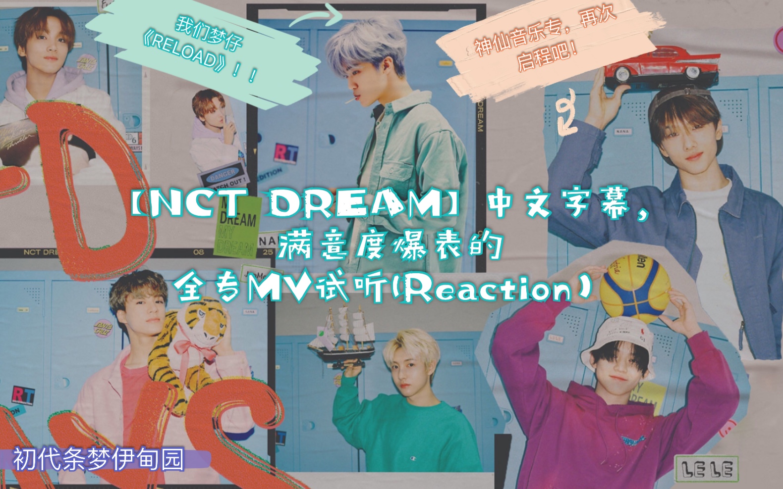 【NCT DREAM】中文字幕,满意度爆表的全曲MV试听(Reaction)我们梦仔《RELOAD》新专回归啦!!哔哩哔哩bilibili