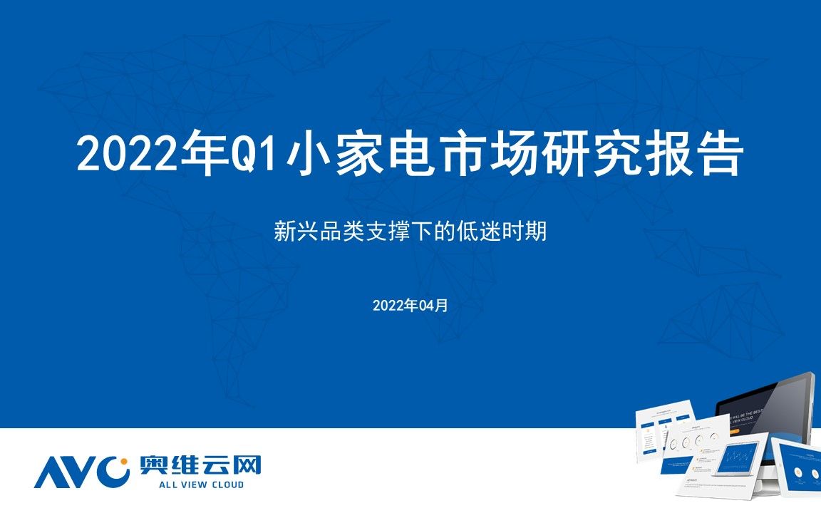 【奥维云网】2022年Q1小家电市场总结分析哔哩哔哩bilibili