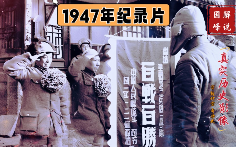 1947年东北民主联军珍贵影像,哈尔滨80万老百姓前线慰劳将士哔哩哔哩bilibili