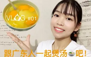 Descargar video: 【墨方】VLOG#01|跟广东人一起煲汤吧！【胡萝卜土豆玉米汤】