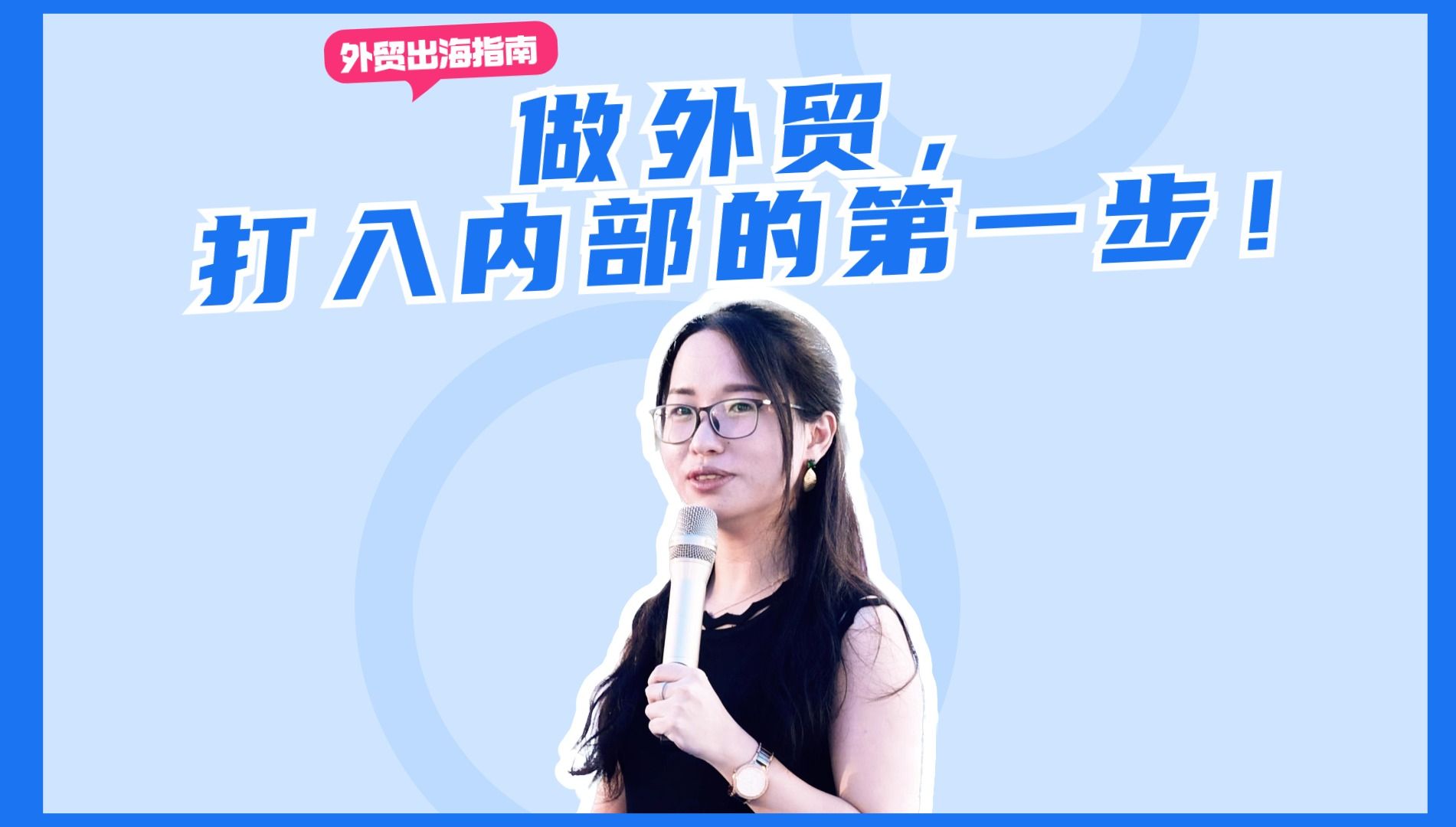 做外贸,打入内部的第一步!哔哩哔哩bilibili