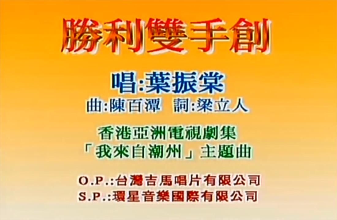 叶振棠 - 胜利双手创 剧集《我来自潮州》主题曲