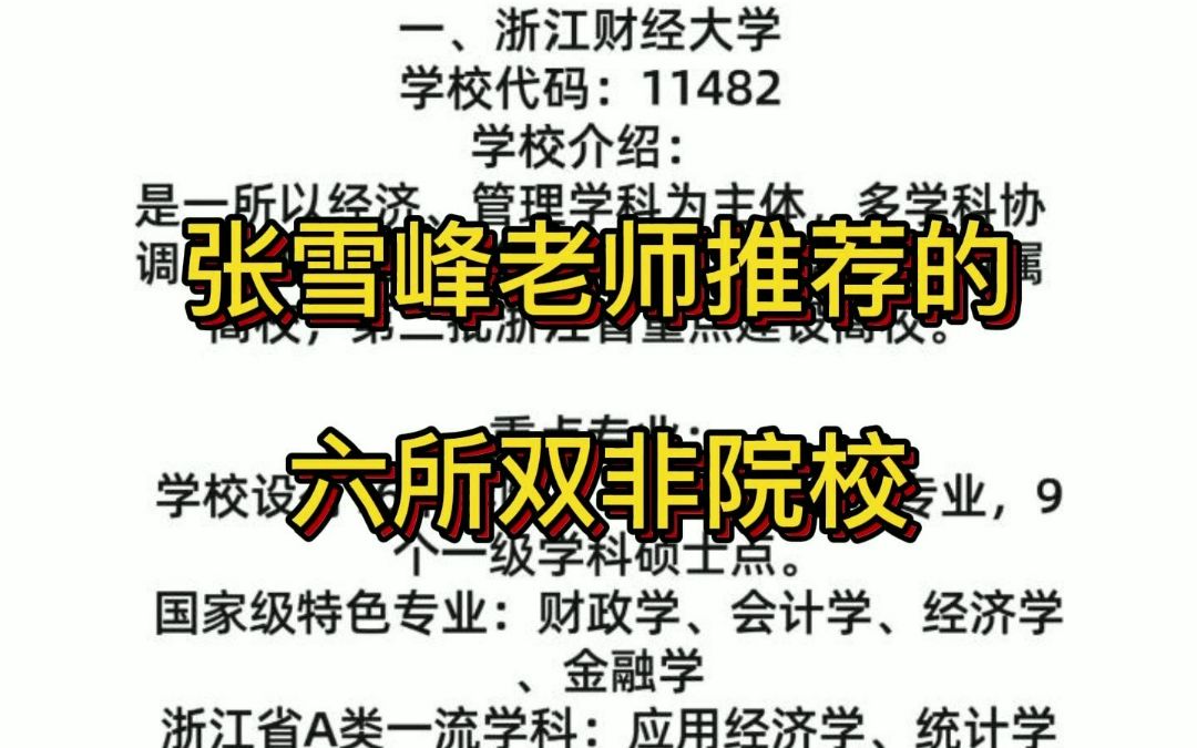 张雪峰老师推荐的六所双非院校哔哩哔哩bilibili