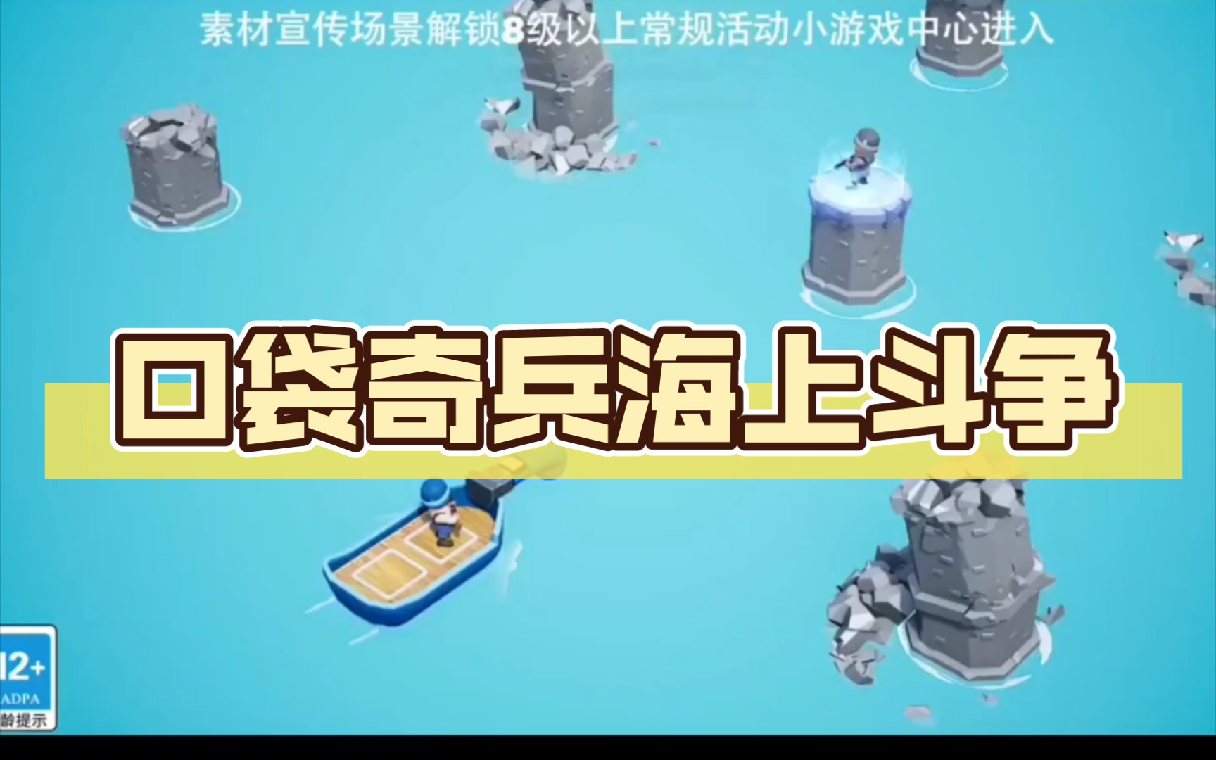 口袋奇兵海上斗争