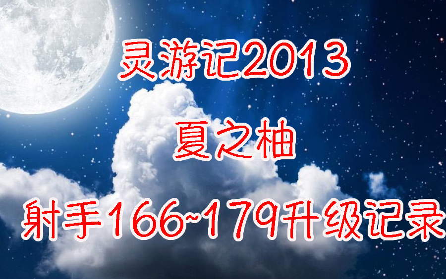 【初投稿】国服灵游记2013(原搞鬼)射手166~179升级之路混剪哔哩哔哩bilibili