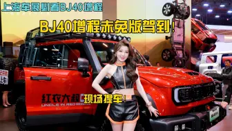 2025上海车展：BJ40增程赤兔版驾到！29.98万元“方盒子之王”让红衣大叔现场提车