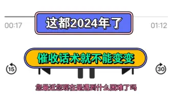 Скачать видео: 这都2024年了，催收话术就不能变变