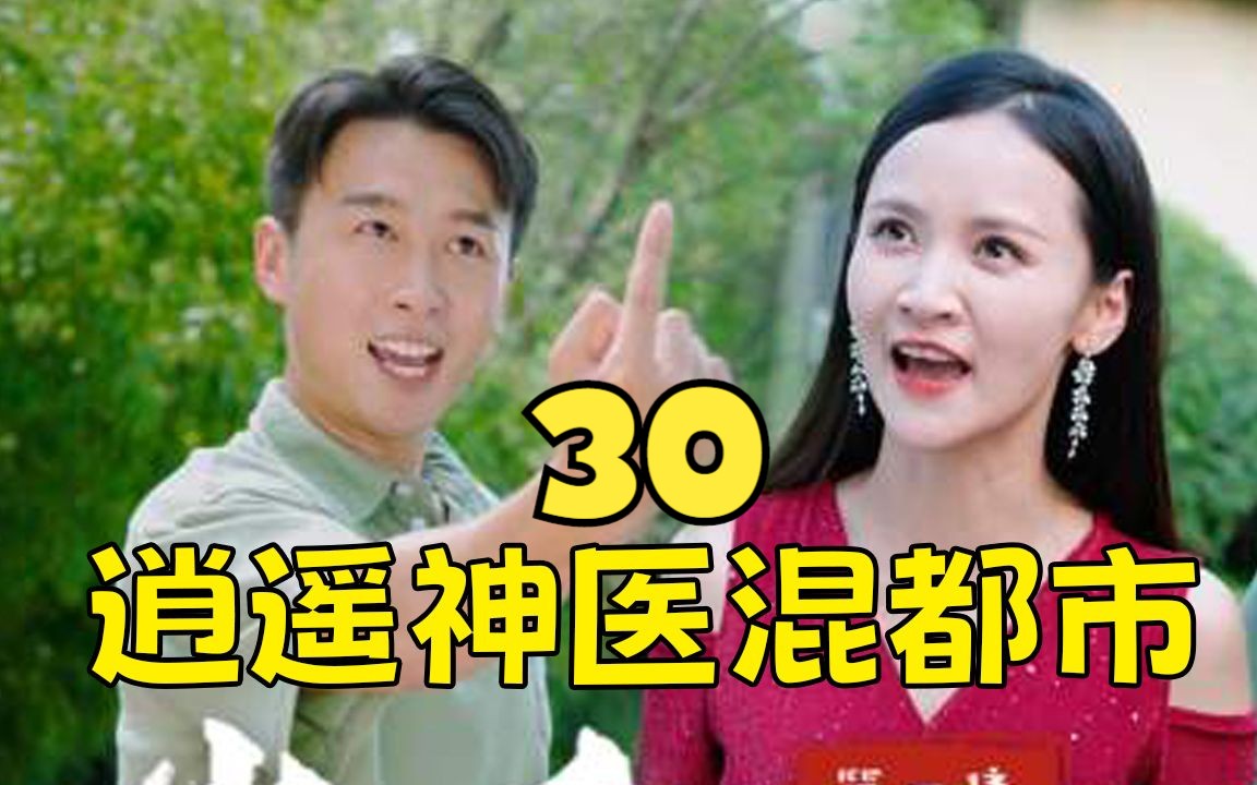 [图]上头短剧《逍遥神医混都市 》第30集！一口气追到大结局，超过瘾！