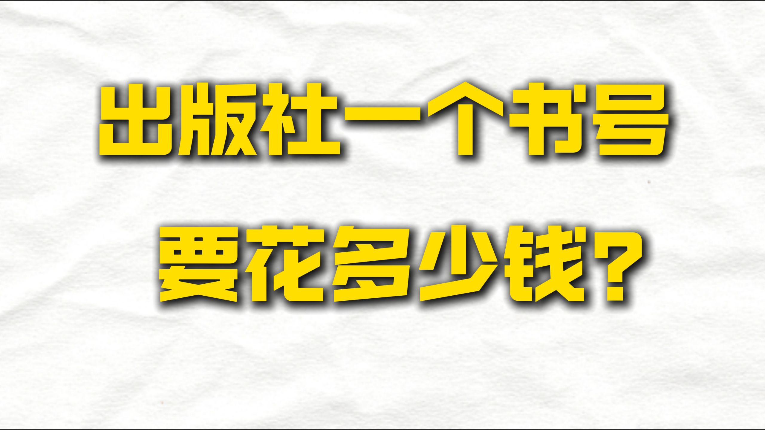 出版社一个书号要花多少钱?哔哩哔哩bilibili