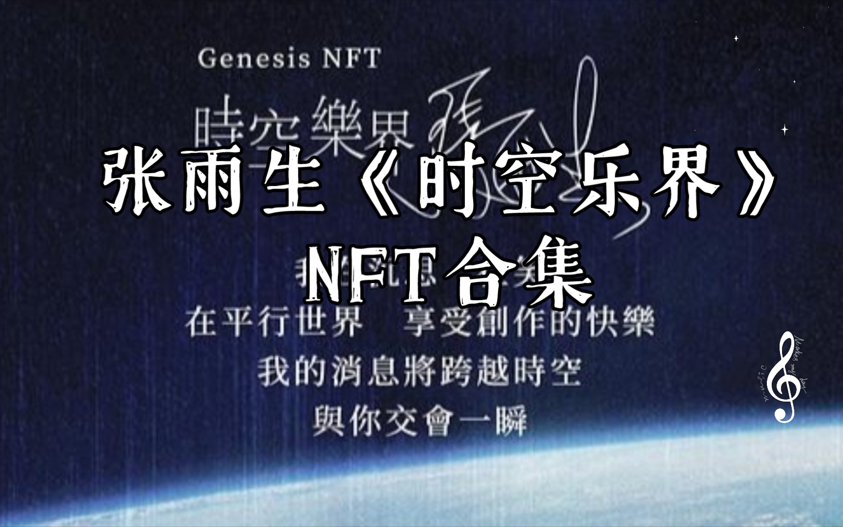 [图]张雨生《时空乐界》NFT 6首歌曲合集