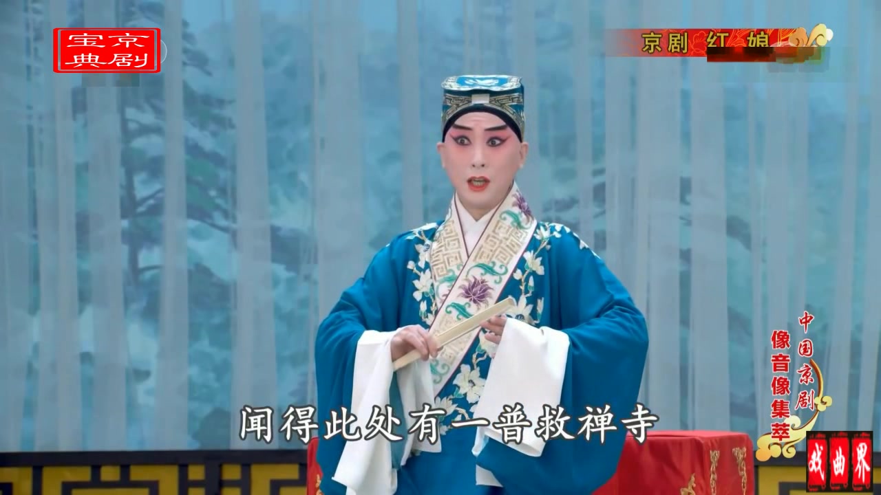 京剧《红娘》主演 熊明霞 金喜全