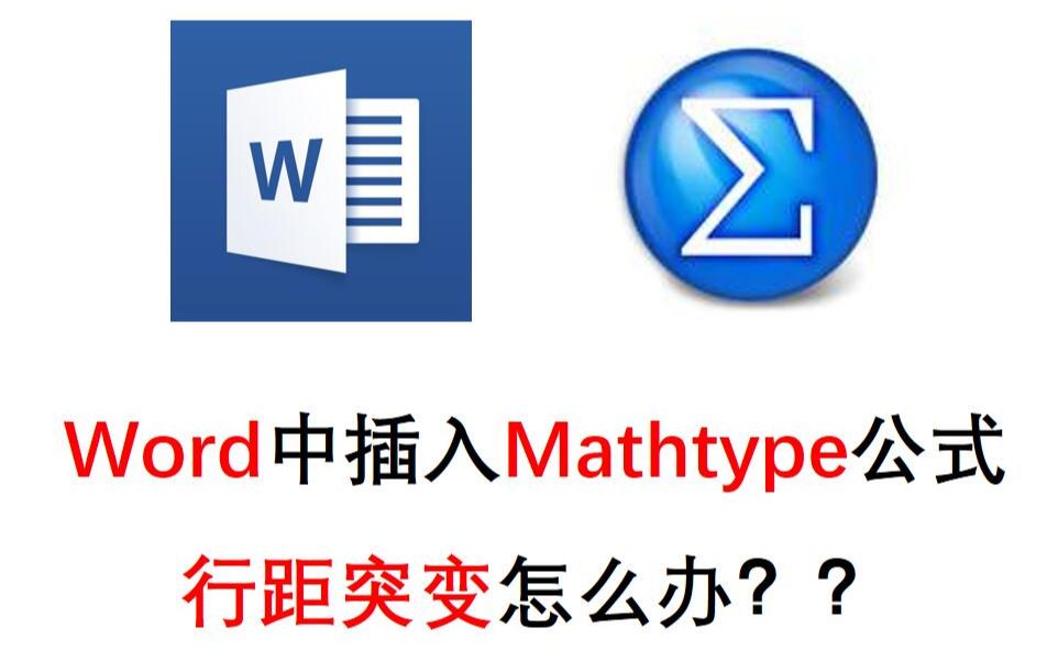 【学习分享】Word中插入Mathtype公式后行距变大怎么办哔哩哔哩bilibili