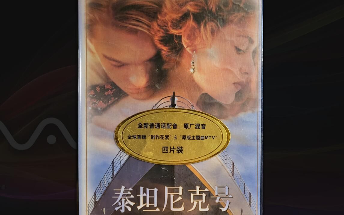 [1998年正版,泰坦尼克号VCD Disc 4珍藏] 《全球首赠“制作花絮”&“原版主题曲MTV”》哔哩哔哩bilibili