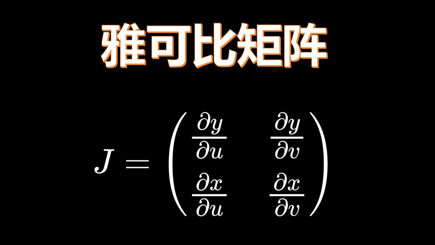 [手写]引入雅可比矩阵:曲线变换的伸缩系数,重积分换元定理哔哩哔哩bilibili