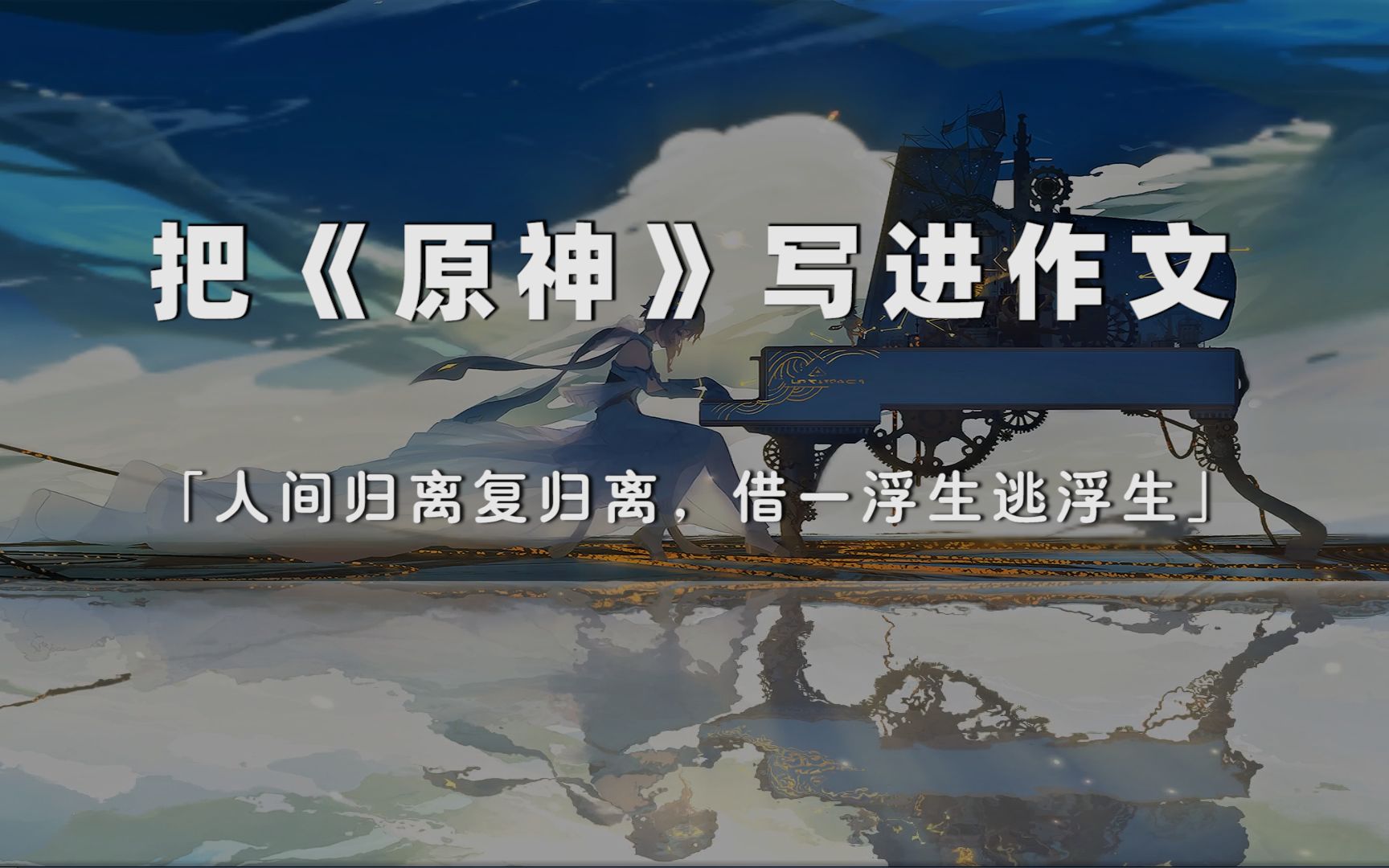 [图]“在黎明到来之前，必须要有人稍微照亮黑暗”丨把《原神》写进作文