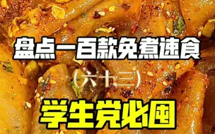 Download Video: 拜托！预制菜都走进校园了，我囤点速食不过分吧