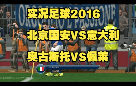 实况足球2016解说北京国安VS意大利奥古斯托安德雷斯卡西亚诺佩莱德罗西哔哩哔哩bilibili