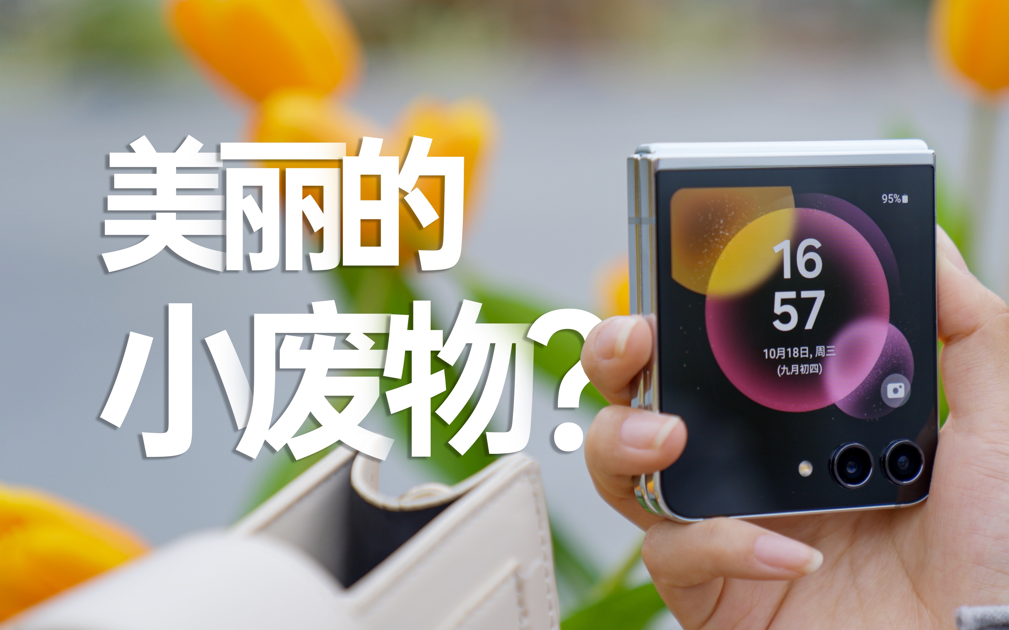 数码爱好者眼中美丽的小废物,被打脸了!三星z flip5 做对了哪几步?