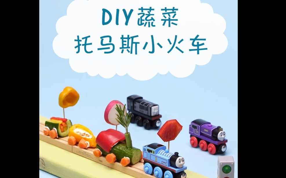 托马斯玩具 diy蔬菜托马斯小火车