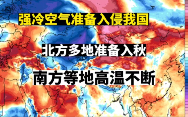 强冷空气准备入侵我国,北方多地或要入秋南方高温不断哔哩哔哩bilibili