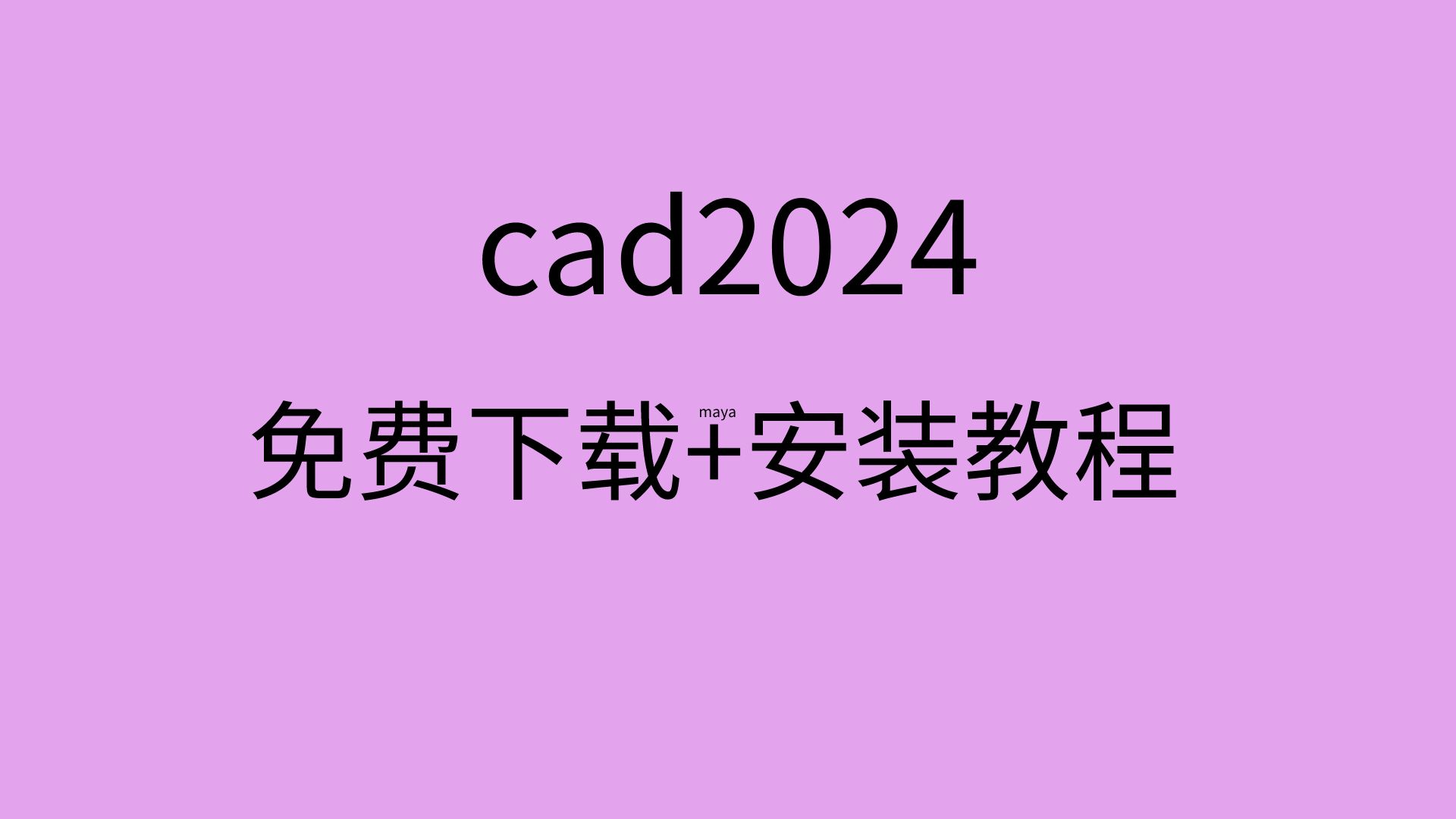 cad2024安装教程免费cad软件在哪里下载CAD下载安装教程 免费哔哩哔哩bilibili