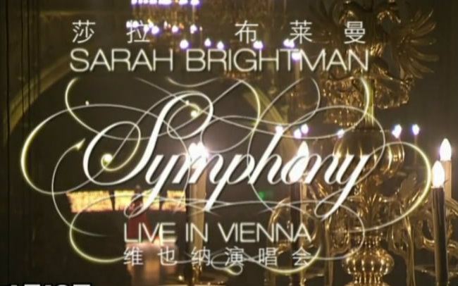 [图]【莎拉布莱曼】Symphony in Vienna.维也纳演唱会.2008【CicinnurusTD特效字幕】