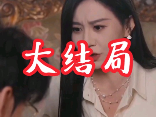 吴薇夏至女儿相认 昭昭最后大结局# 老公无私奉献后我黑化了大结局(完整版无删减版高清全集)#热播短剧哔哩哔哩bilibili