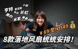 Download Video: 【啦伊萨】测评了8款百元级别的风扇以后，这个夏天我不需要戴森了... 在淘宝 京东 PDD 拼夕夕 买了小米 米家 美的 亨特 小熊 布谷 长虹