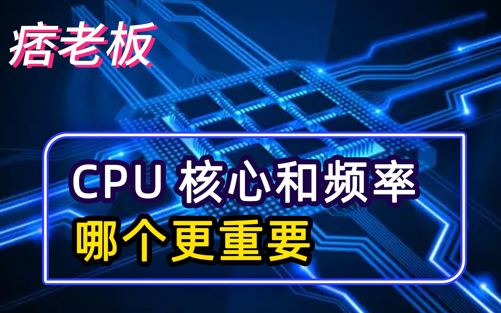 CPU的核心数和频率哪个更重要?数核心还是看频率?哔哩哔哩bilibili