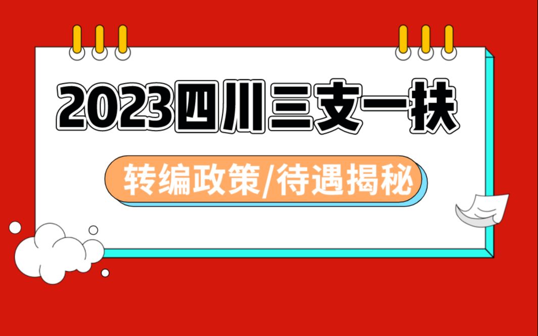 2023四川三支一扶转编政策及待遇揭秘哔哩哔哩bilibili