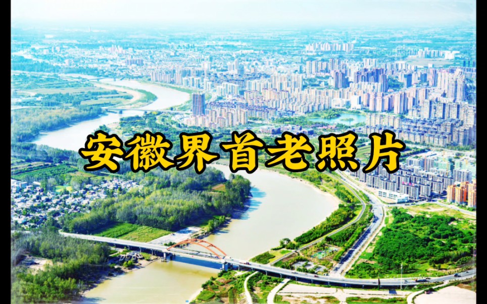 安徽阜阳界首市珍贵历史老照片