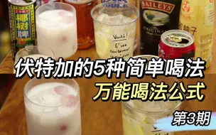 Download Video: 简单好喝的伏特加调酒合集｜第三期