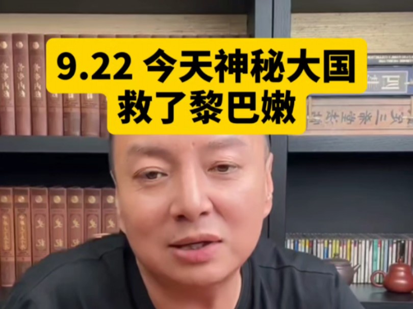 电哥:9.22 今天神秘大国救了黎巴嫩.哔哩哔哩bilibili