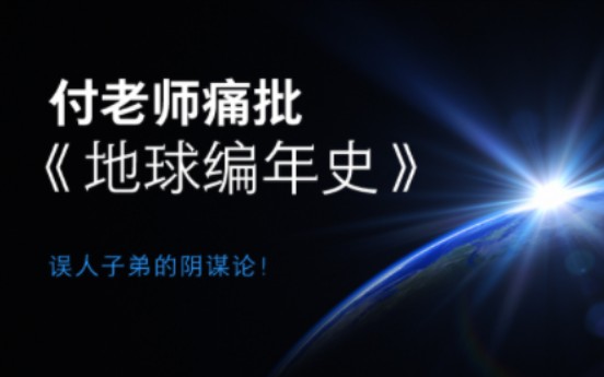 [图]西琴？阿努纳奇？尼比鲁？恩基、恩利尔、宁胡尔萨格？看付老师20分钟痛批阴谋论《地球编年史》！