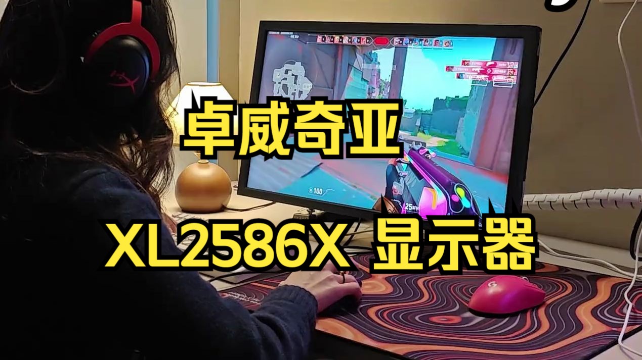 “Z强显示器2586X”卓威540hz 抢先体验!哔哩哔哩bilibili