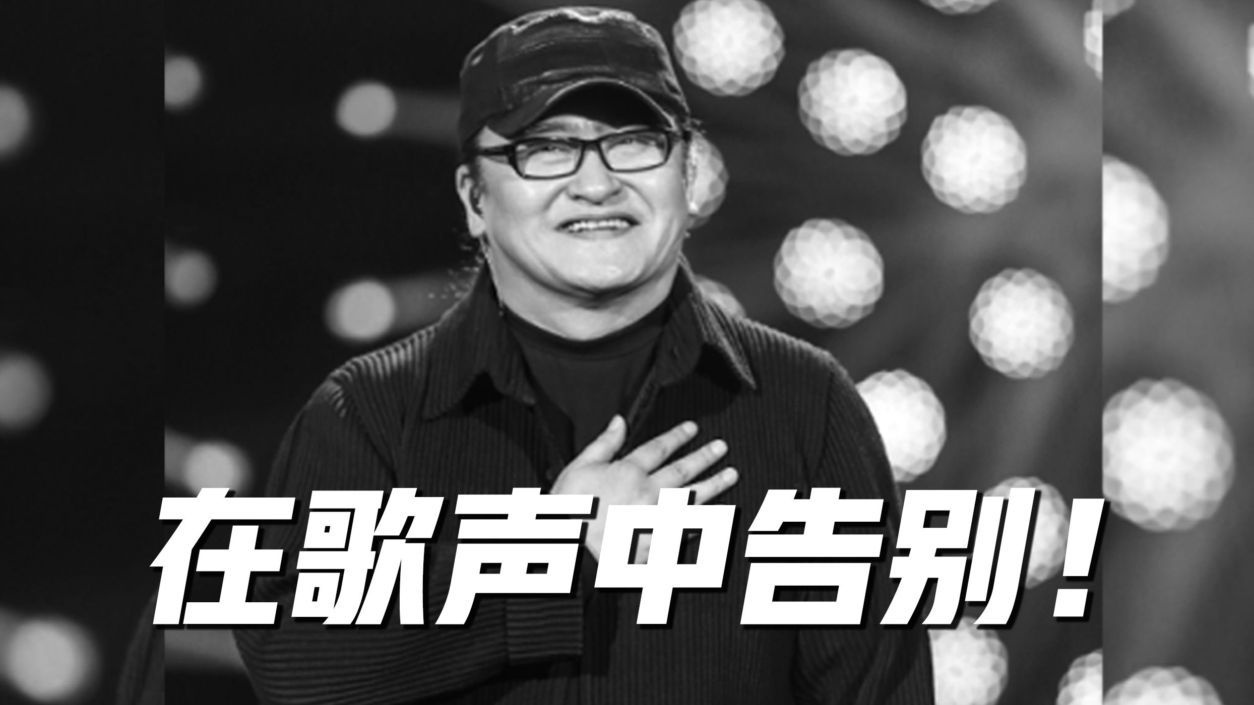 送别刘欢，谢谢你的歌，在歌声中告别！