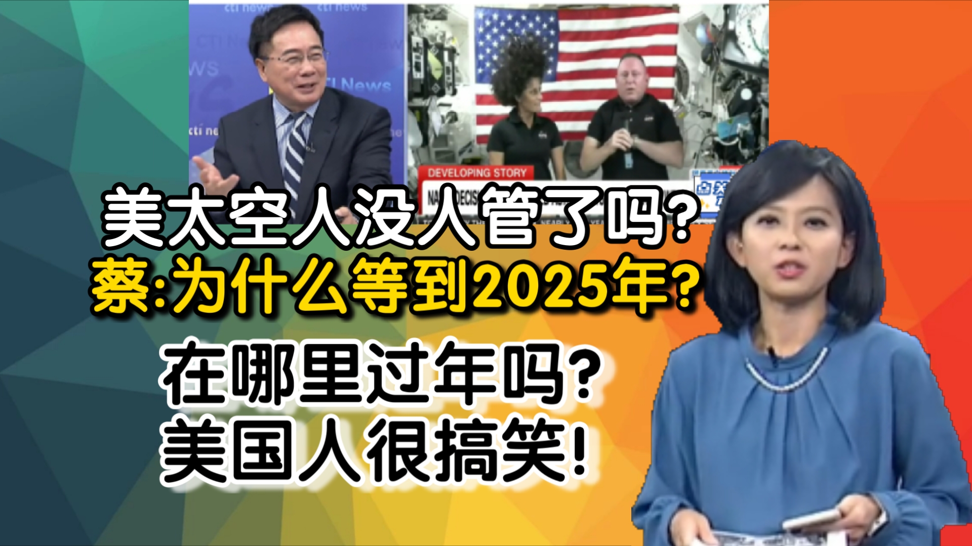 美太空人没人管了吗?蔡正元:为什么等到2025年?在哪里过年吗?美国人很搞笑!哔哩哔哩bilibili