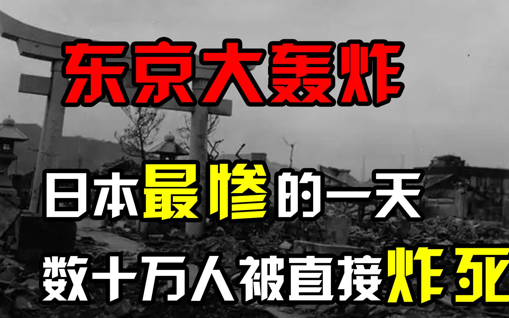 [图]1945年东京大轰炸真实影像，日本最惨的一天！数十万人被直接炸死