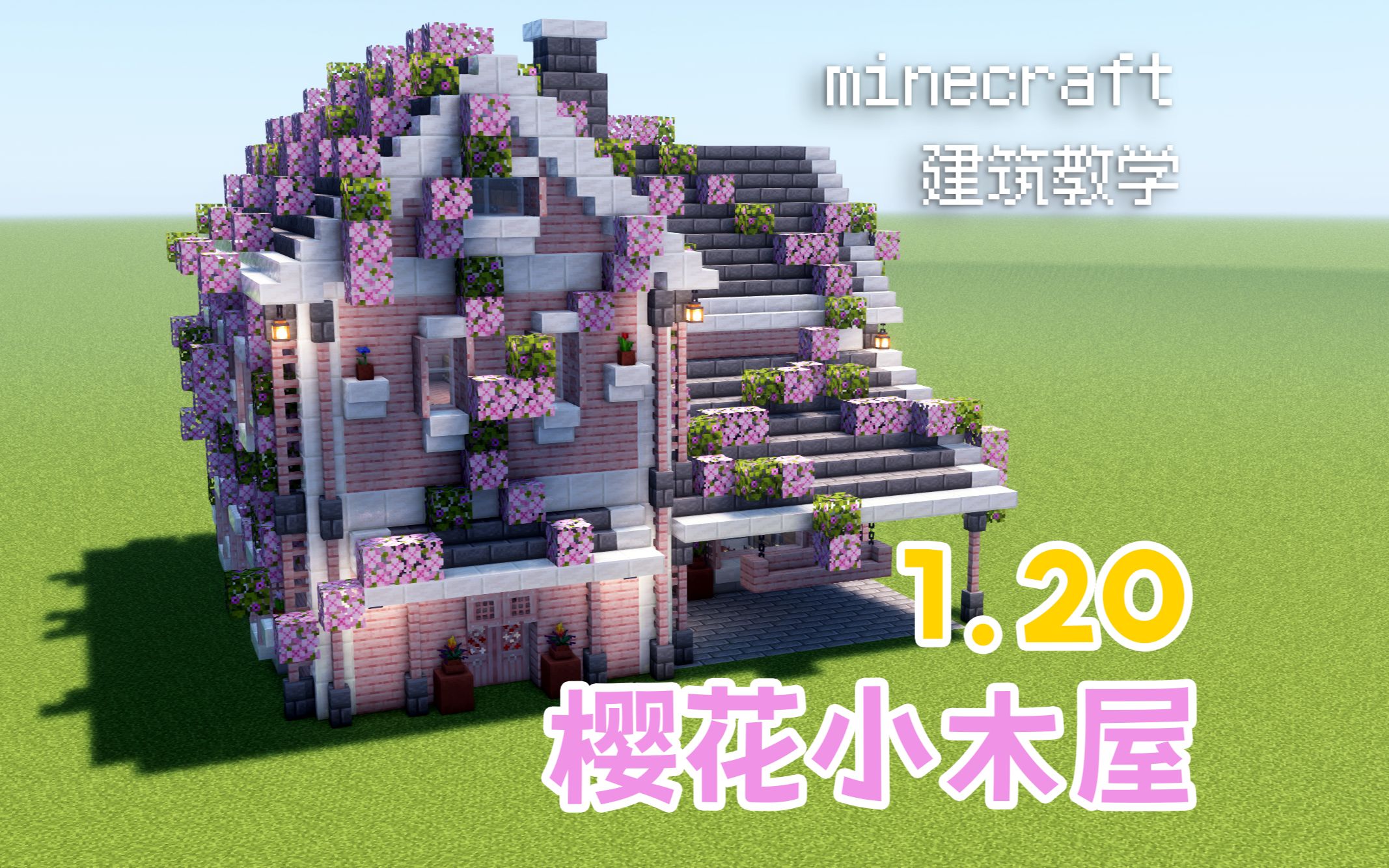 [图]【我的世界】1.20樱花小木屋，简易美观，生存使用！