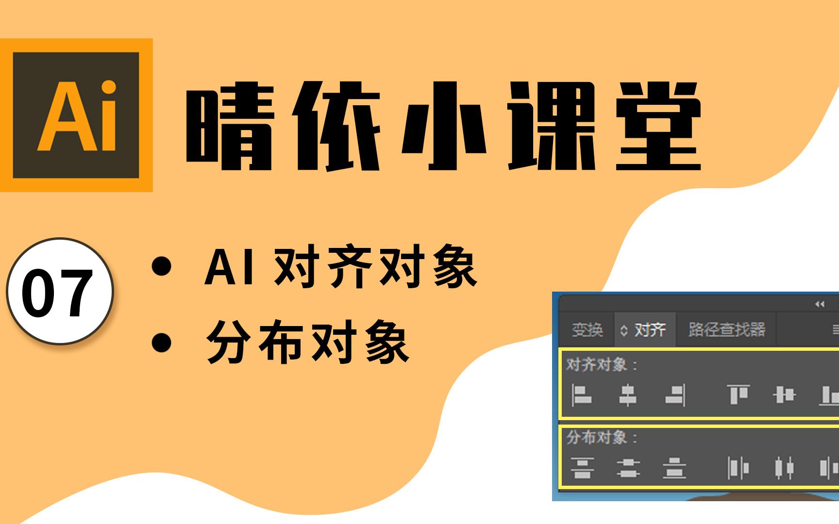 【AI教程】晴依小课堂AI软件入门教程07:AI对齐窗口里对齐对象和分布对象的使用方法和区别是什么?哔哩哔哩bilibili