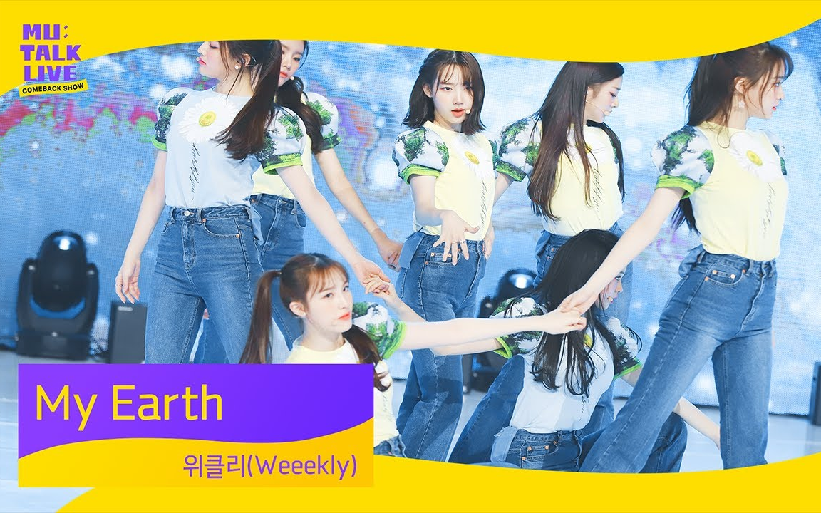 [图]【Weeekly】KakaoTV MU'TALK ‘My Earth’ 官方舞台