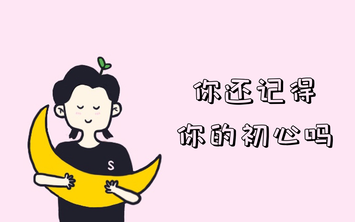 经历了重重挣扎,突然明白了初心的重要_哔哩哔哩_bilibili