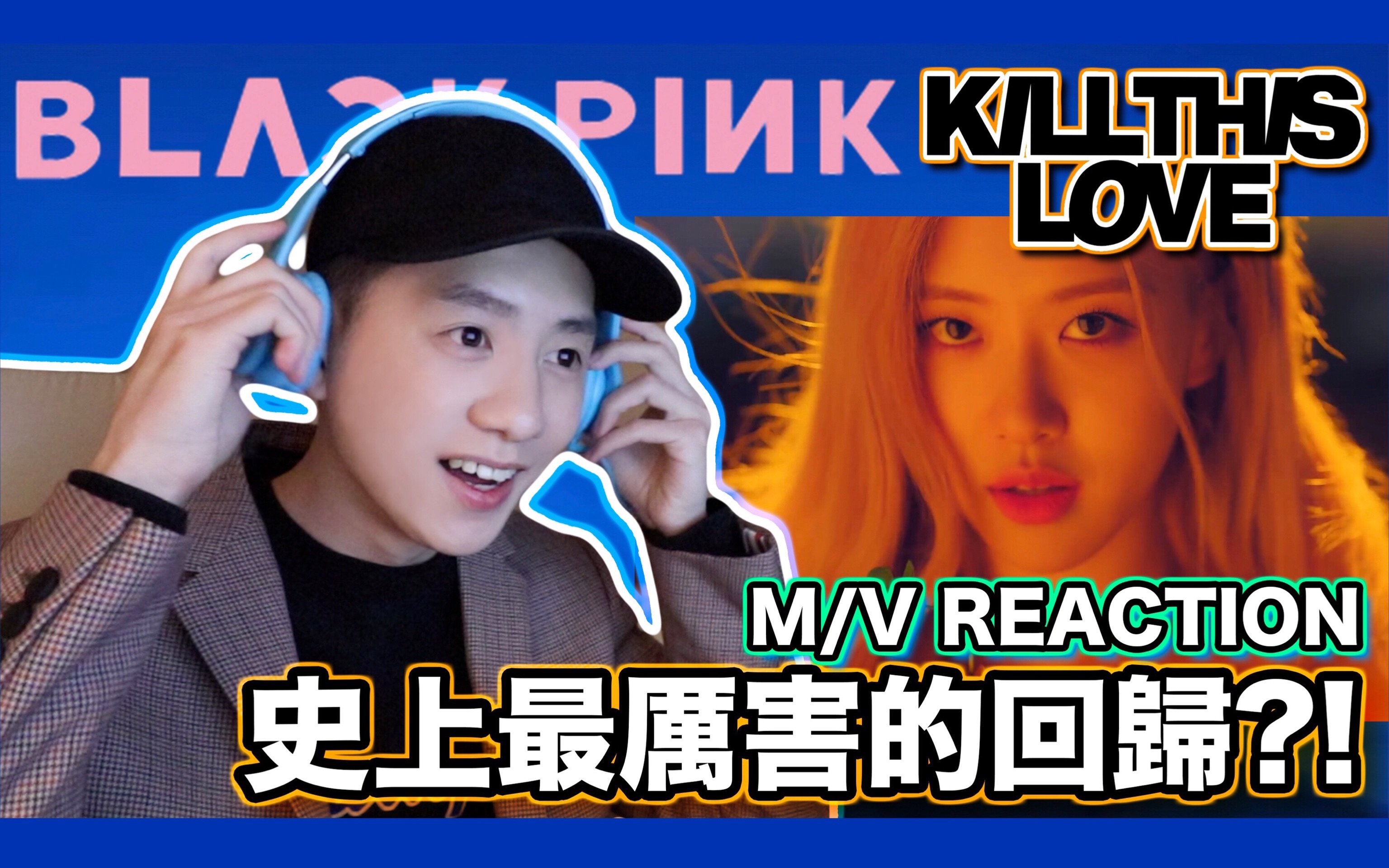 史上最厉害的回归我的首支reaction视频blackpinkkillthislovemv