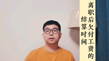 员工离职后,欠付的工资何时结算?哔哩哔哩bilibili