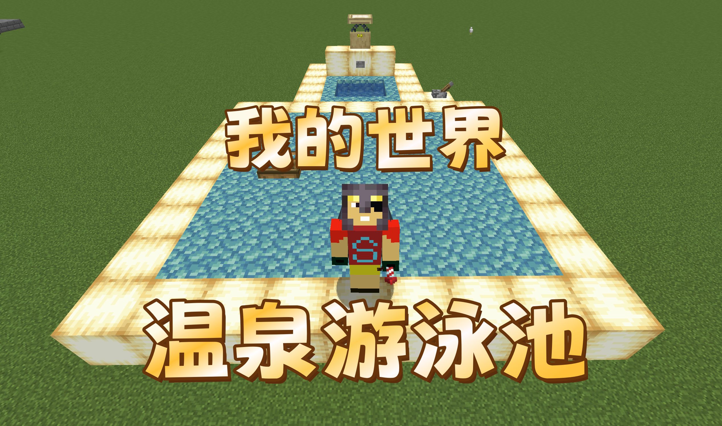 【我的世界】温泉游泳池