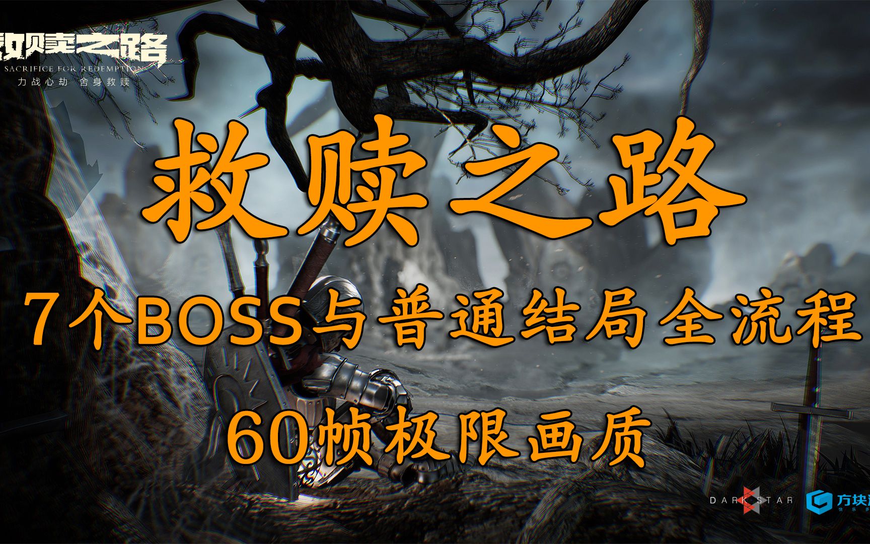 《救赎之路》7个BOSS与普通结局流程通关【皮蛋】哔哩哔哩bilibili