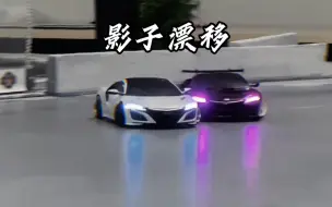 Download Video: 追走就是艺术！NSX双生华尔兹追走圆舞曲！