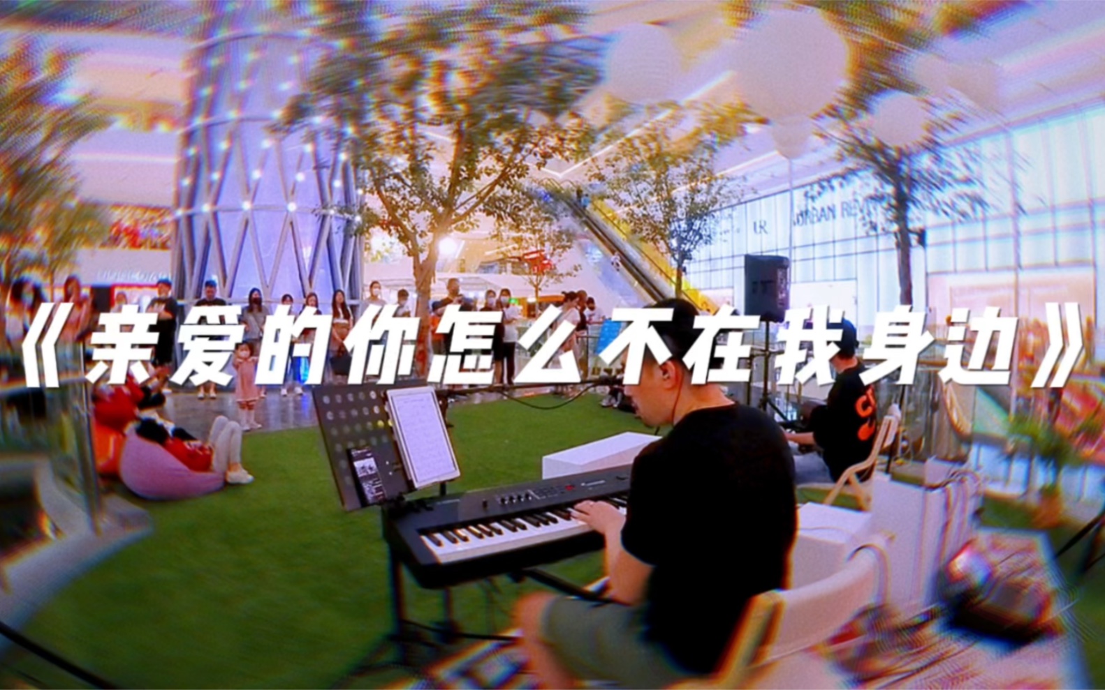 [图]现场弹唱江美琪经典曲目《亲爱的你怎么不在我身边》