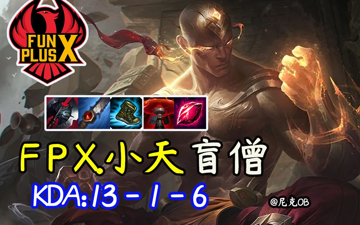 fpx.小天伪四杀盲僧 15分钟投降局绝活儿秀起来了【尼克ob】